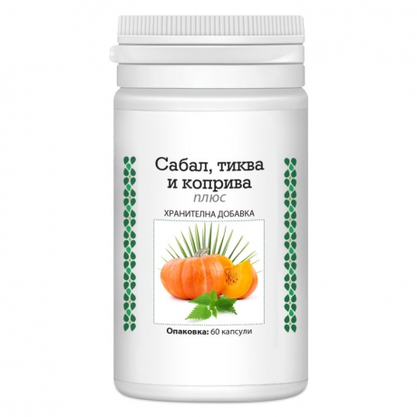 Сабал, тиква и коприва плюс